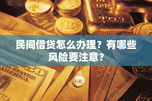 北京民间借贷怎么办理？有哪些风险要注意？