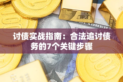 北京讨债实战指南：合法追讨债务的7个关键步骤