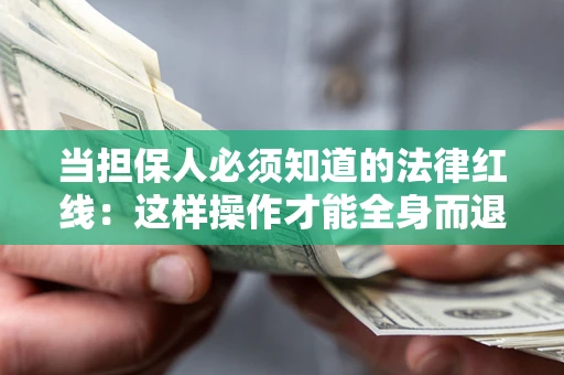 北京当担保人必须知道的法律红线：这样操作才能全身而退