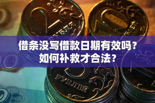 北京借条没写借款日期有效吗？如何补救才合法？