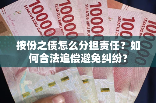 北京按份之债怎么分担责任？如何合法追偿避免纠纷？