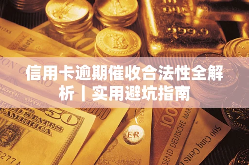 北京信用卡逾期催收合法性全解析｜实用避坑指南