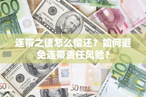 北京连带之债怎么偿还？如何避免连带责任风险？