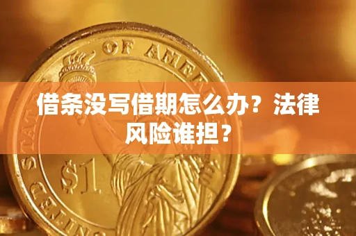 北京借条没写借期怎么办？法律风险谁担？